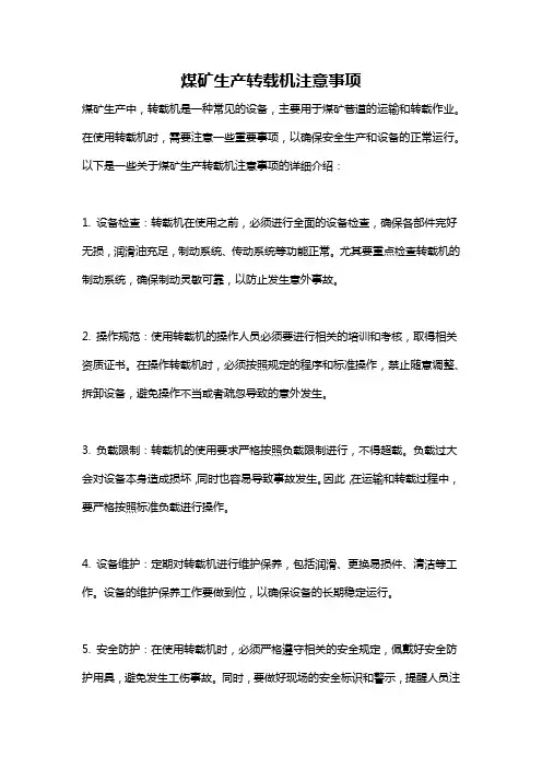 煤矿生产转载机注意事项