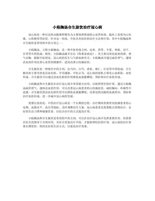 小陷胸汤合生脉饮治疗冠心病