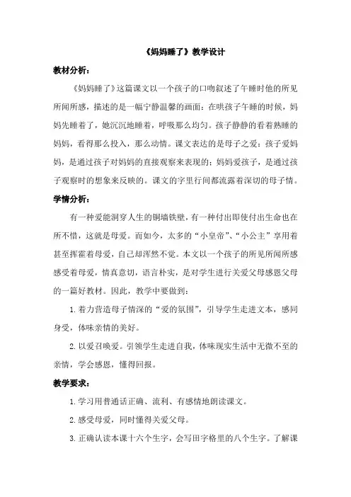 小学语文_7.妈妈睡了教学设计学情分析教材分析课后反思