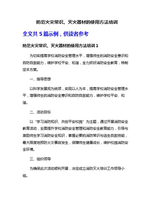 防范火灾常识、灭火器材的使用方法培训