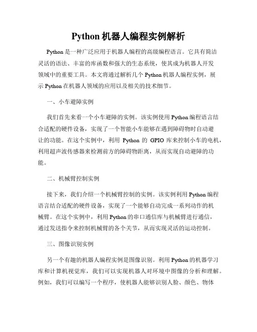 Python机器人编程实例解析