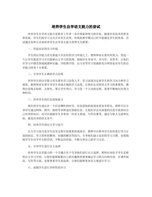 培养学生自学语文能力的尝试