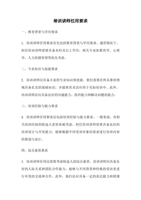 培训讲师任用要求