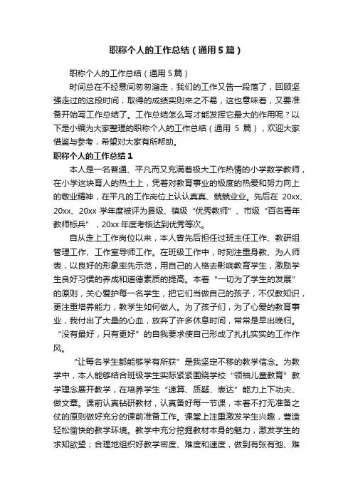 职称个人的工作总结（通用5篇）