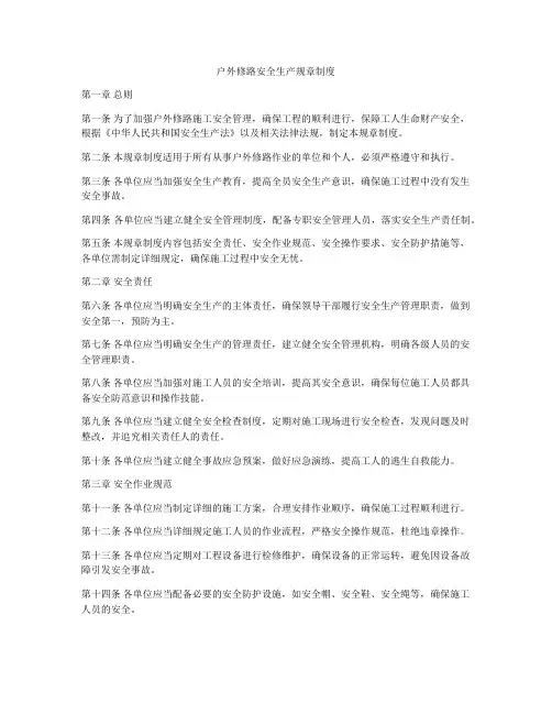 户外修路安全生产规章制度