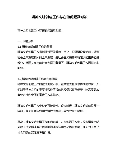 精神文明创建工作存在的问题及对策