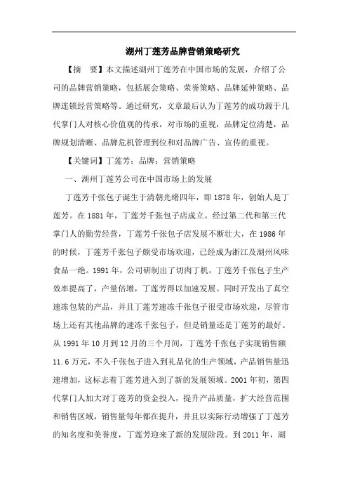 湖州丁莲芳品牌营销策略研究