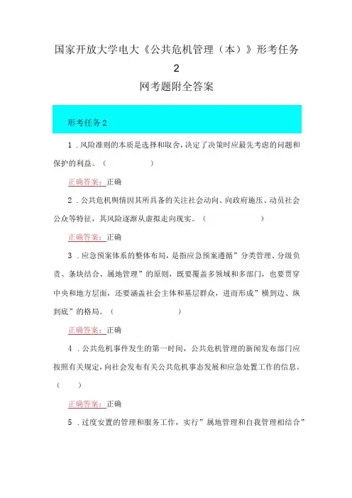 国家开放大学电大公共危机管理本形考任务2网考题附全答案