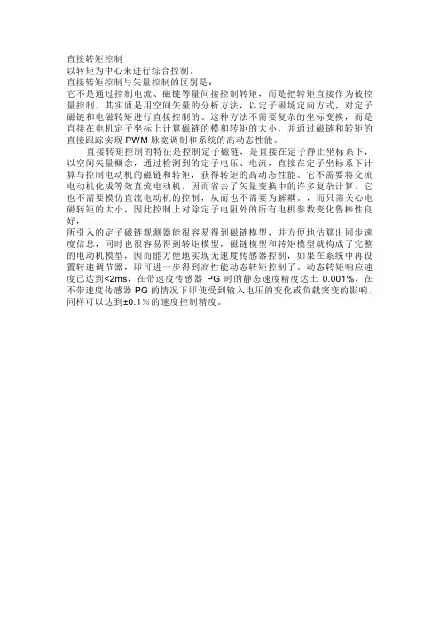 直接转矩控制简介