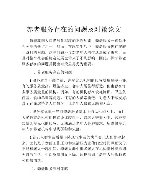 养老服务存在的问题及对策论文