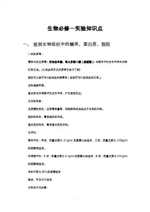 高中生物必修一实验知识点梳理