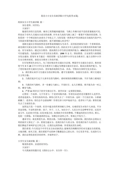 我是小小安全员演讲稿小学生(优秀4篇)
