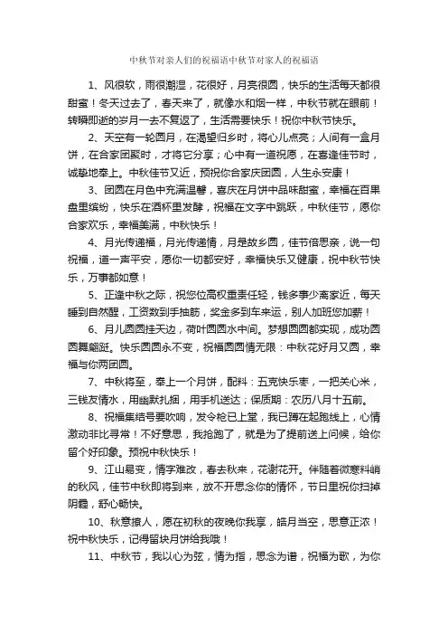 中秋节对亲人们的祝福语中秋节对家人的祝福语