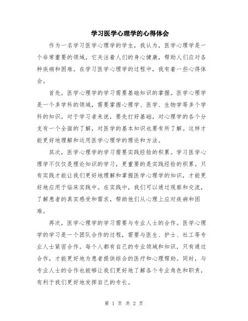 学习医学心理学的心得体会