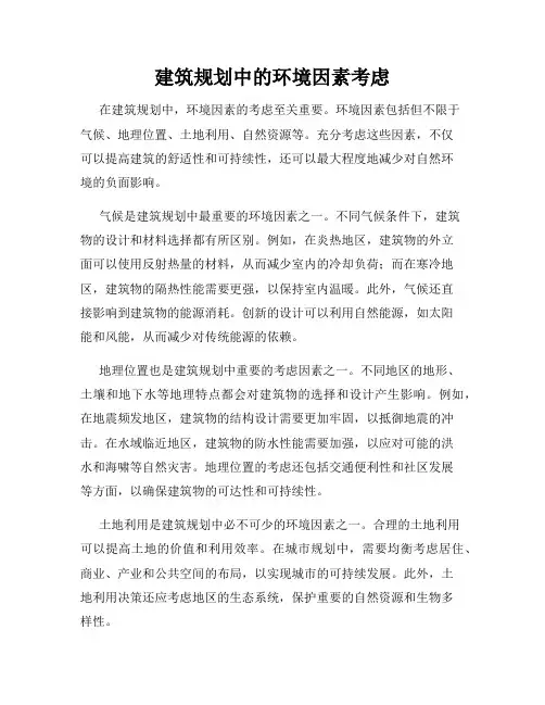 建筑规划中的环境因素考虑