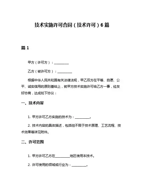 技术实施许可合同(技术许可)6篇