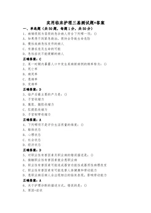 实用临床护理三基测试题+答案