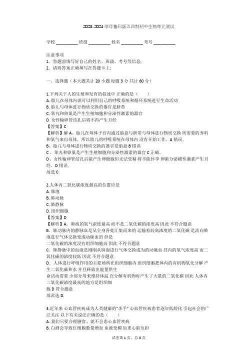 2023-2024学年初中生物鲁科版五四制七年级上第4单元 生物圈中的人单元测试(含答案解析)