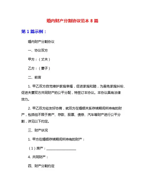婚内财产分割协议范本8篇