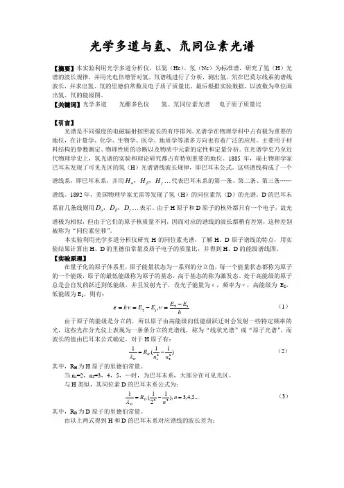 光学多道与氢氘光谱