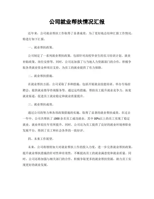 公司就业帮扶情况汇报