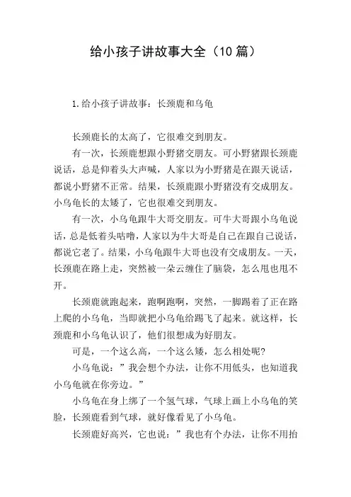 给小孩子讲故事大全(10篇)