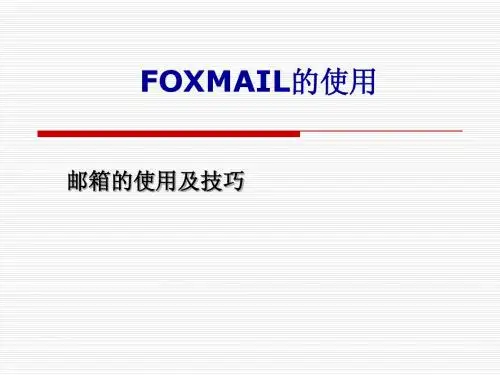 FOXMAIL的使用