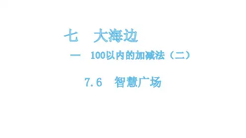 一年级下册数学课件-7.6 智慧广场 青岛版(共11张PPT)