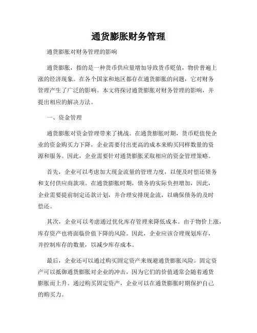 通货膨胀财务管理