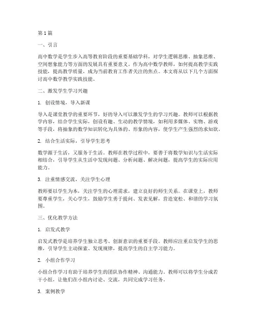 高中数学教学实践技能(3篇)