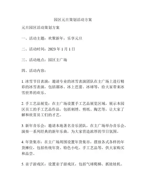 园区元旦策划活动方案