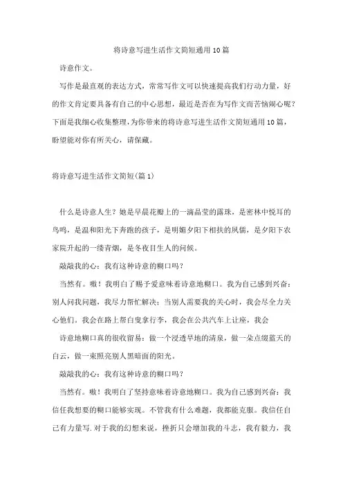 将诗意写进生活作文简短通用10篇