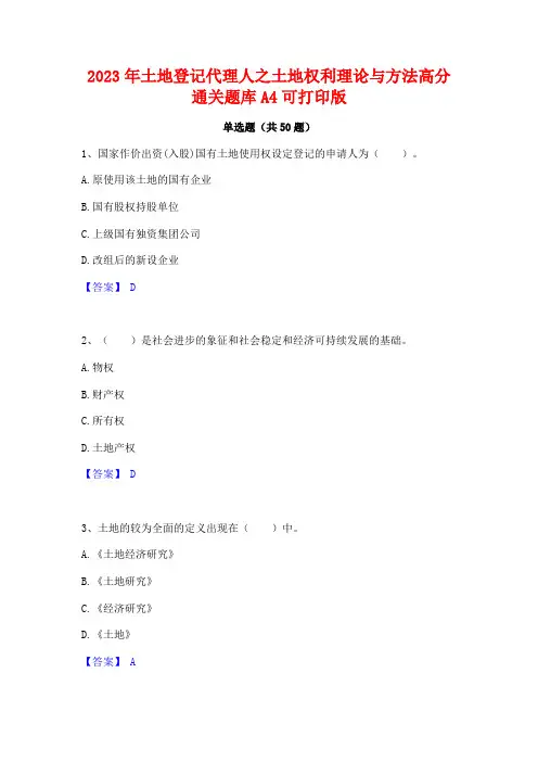 2023年土地登记代理人之土地权利理论与方法高分通关题库A4可打印版