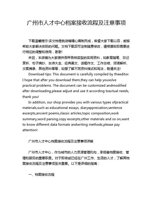 广州市人才中心档案接收流程及注意事项