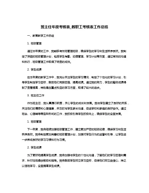 班主任年度考核表_教职工考核表工作总结