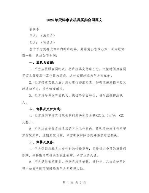 2024年天津市农机具买卖合同范文