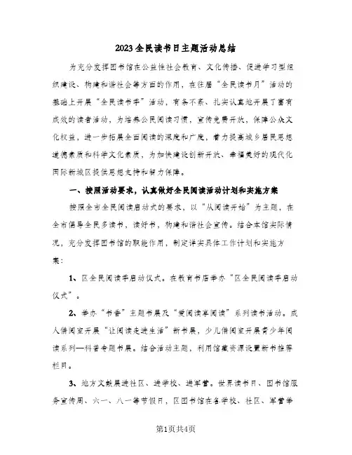 2023全民读书日主题活动总结(二篇)