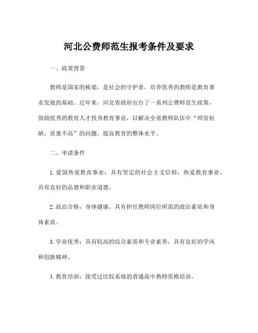 河北公费师范生报考条件及要求