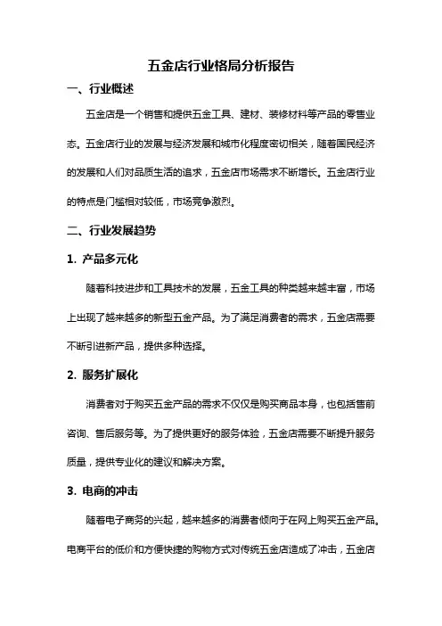 五金店行业格局分析报告