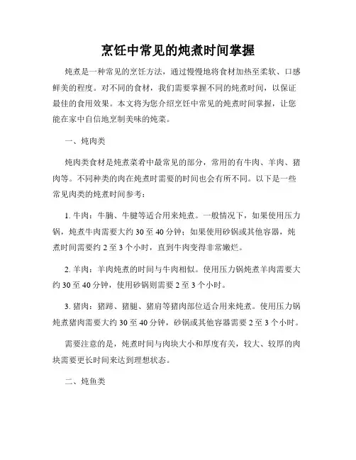 烹饪中常见的炖煮时间掌握