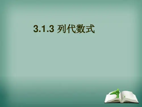 华师大版数学七年级上册3.列代数式课件(2)