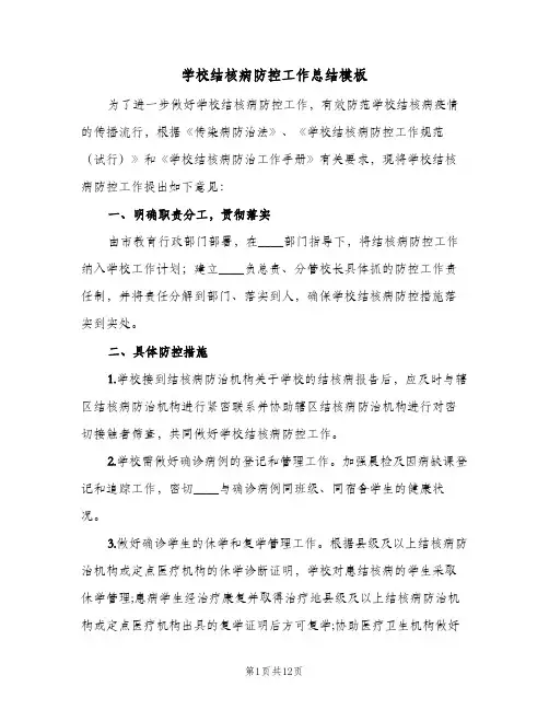 2024年学校结核病防控工作总结模板(四篇)