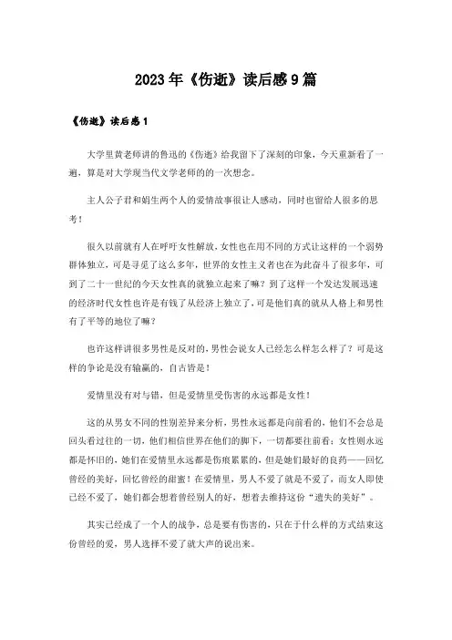 2023年《伤逝》读后感9篇