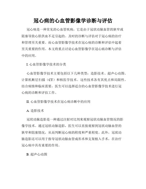 冠心病的心血管影像学诊断与评估