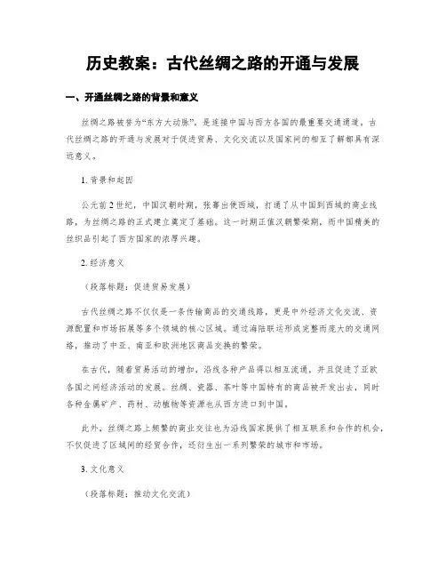 历史教案：古代丝绸之路的开通与发展