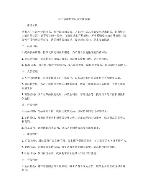 苏宁易购超市运营管理方案