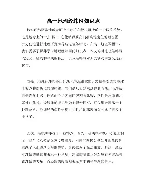 高一地理经纬网知识点