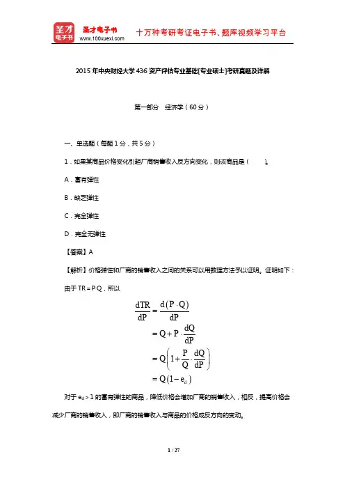 2015年中央财经大学436资产评估专业基础[专业硕士]考研真题及详解【圣才出品】