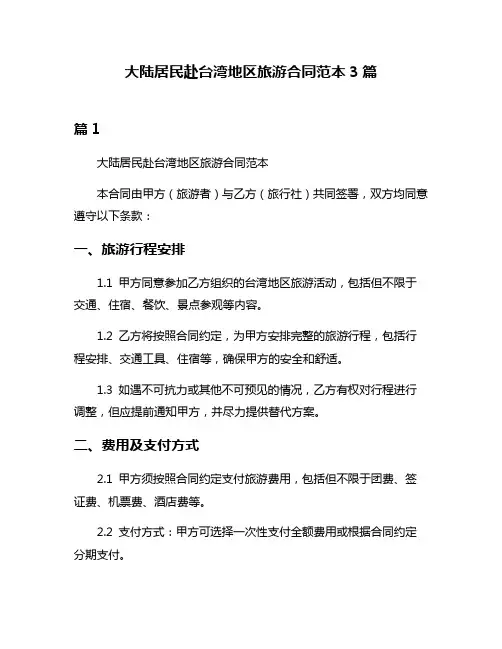 大陆居民赴台湾地区旅游合同范本3篇