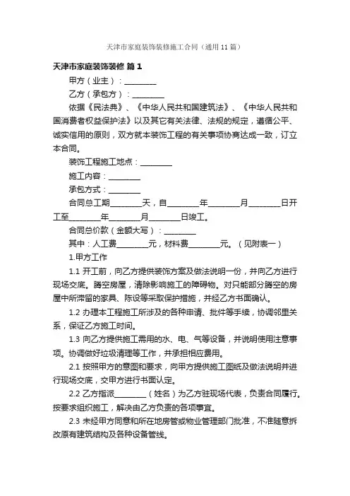 天津市家庭装饰装修施工合同（通用11篇）